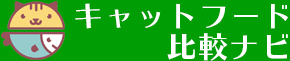 キャットフード比較ナビ